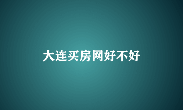大连买房网好不好