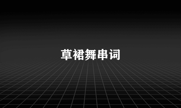 草裙舞串词