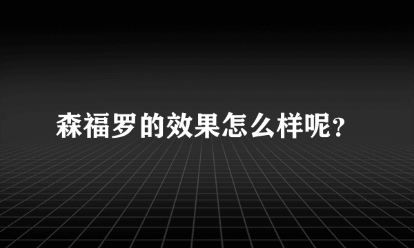 森福罗的效果怎么样呢？