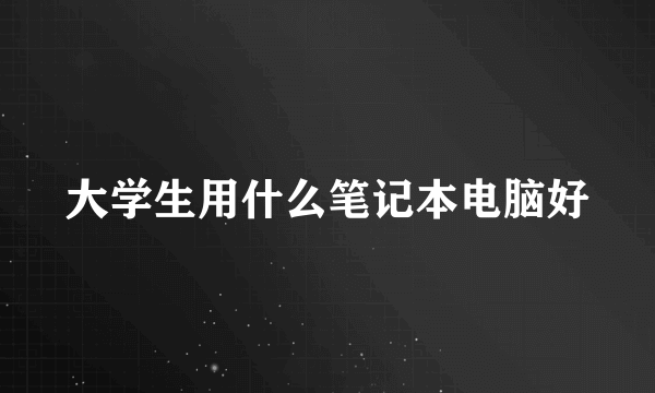 大学生用什么笔记本电脑好