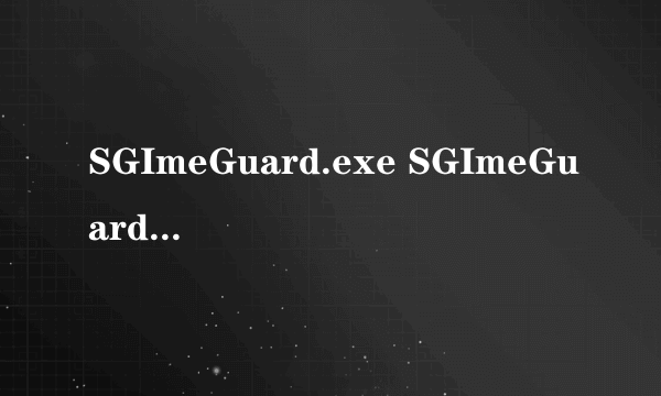 SGImeGuard.exe SGImeGuard.exe进程是什么 有什么用