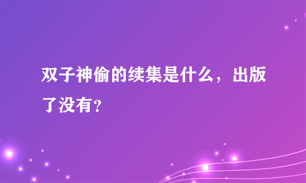双子神偷的续集是什么，出版了没有？