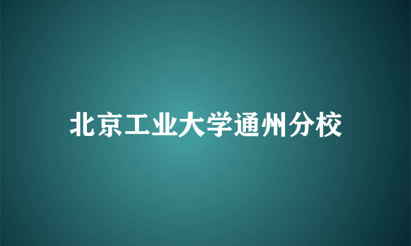 北京工业大学通州分校