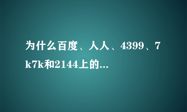 为什么百度、人人、4399、7k7k和2144上的开心农场都一个样？