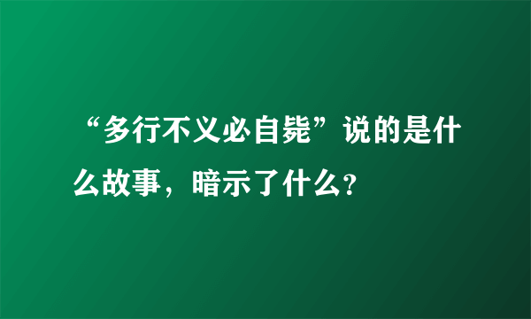 “多行不义必自毙”说的是什么故事，暗示了什么？