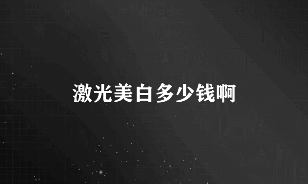 激光美白多少钱啊