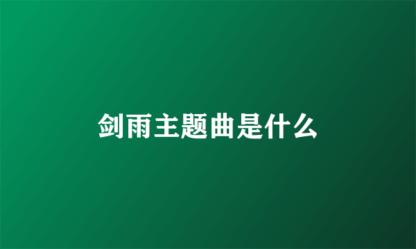 剑雨主题曲是什么