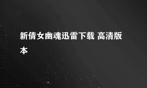新倩女幽魂迅雷下载 高清版本
