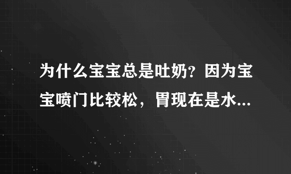 为什么宝宝总是吐奶？因为宝宝喷门比较松，胃现在是水平状的所以容易吐奶