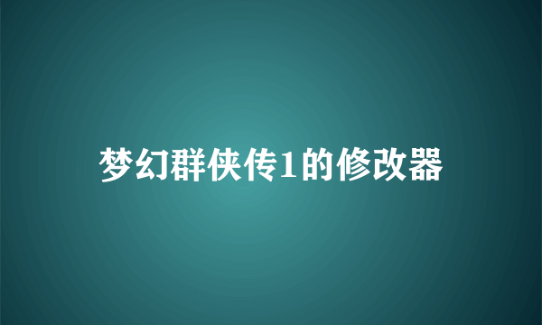 梦幻群侠传1的修改器