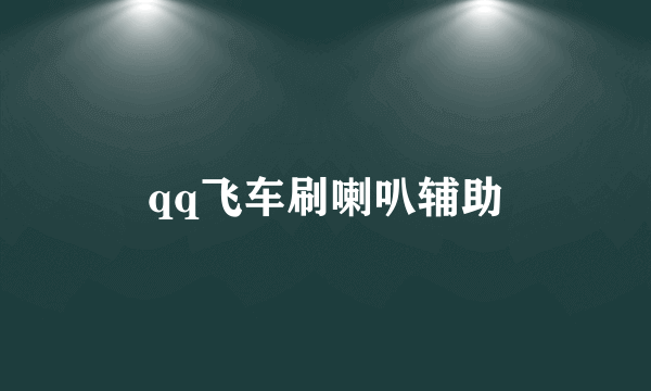 qq飞车刷喇叭辅助