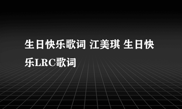 生日快乐歌词 江美琪 生日快乐LRC歌词