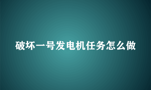 破坏一号发电机任务怎么做