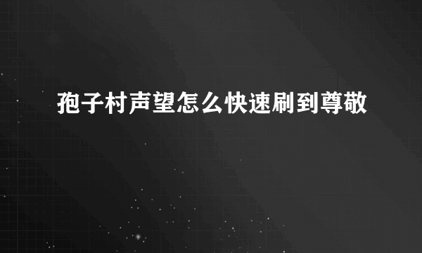 孢子村声望怎么快速刷到尊敬