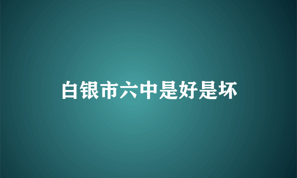 白银市六中是好是坏