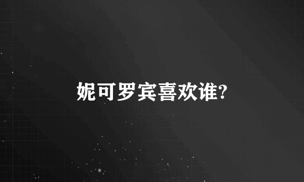妮可罗宾喜欢谁?