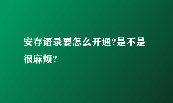 安存语录要怎么开通?是不是很麻烦?