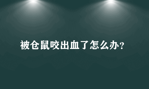 被仓鼠咬出血了怎么办？