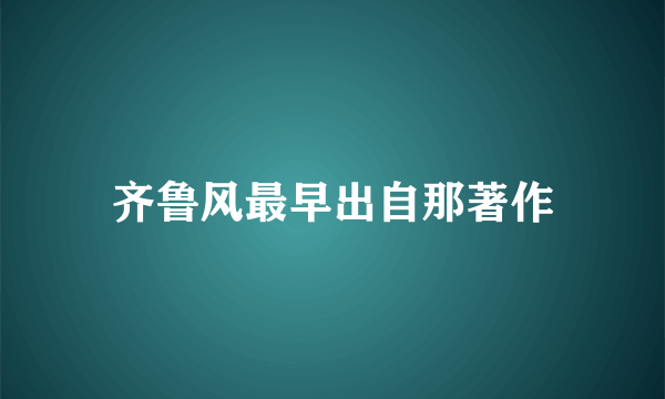 齐鲁风最早出自那著作