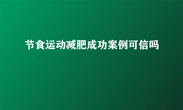 节食运动减肥成功案例可信吗