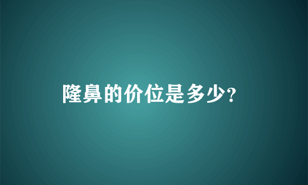 隆鼻的价位是多少？