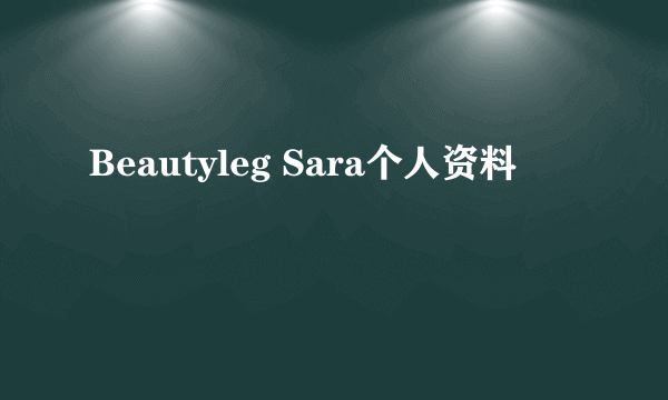 Beautyleg Sara个人资料