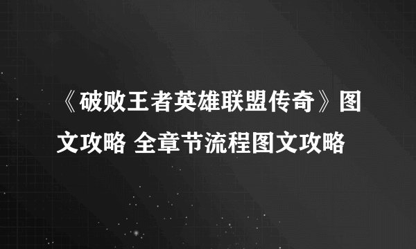 《破败王者英雄联盟传奇》图文攻略 全章节流程图文攻略