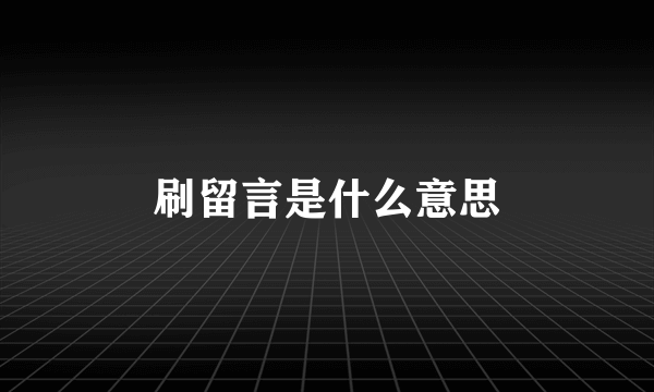 刷留言是什么意思