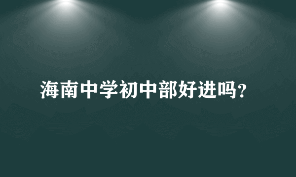 海南中学初中部好进吗？