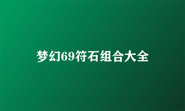 梦幻69符石组合大全