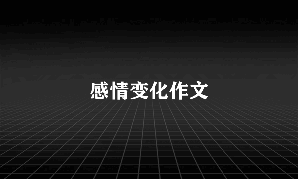 感情变化作文