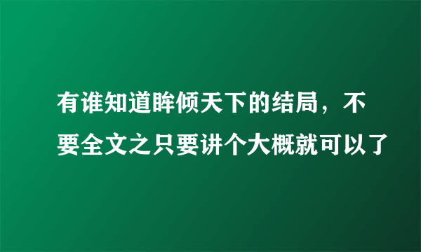 有谁知道眸倾天下的结局，不要全文之只要讲个大概就可以了
