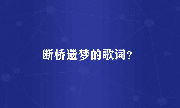断桥遗梦的歌词？