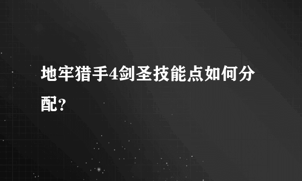 地牢猎手4剑圣技能点如何分配？