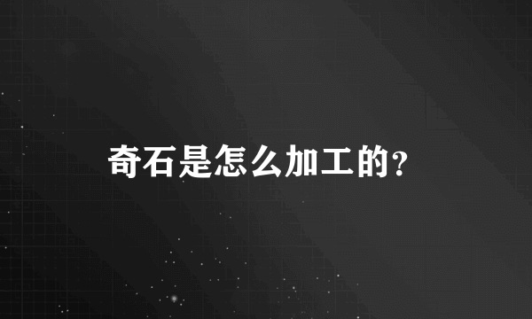 奇石是怎么加工的？