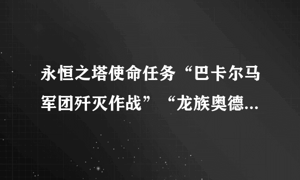 永恒之塔使命任务“巴卡尔马军团歼灭作战”“龙族奥德消耗石”在哪？