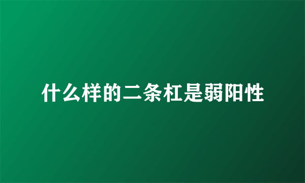 什么样的二条杠是弱阳性