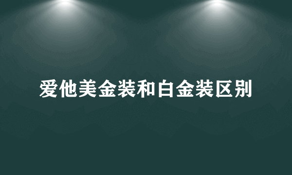 爱他美金装和白金装区别