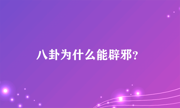 八卦为什么能辟邪？