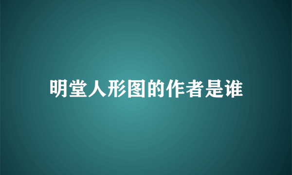 明堂人形图的作者是谁