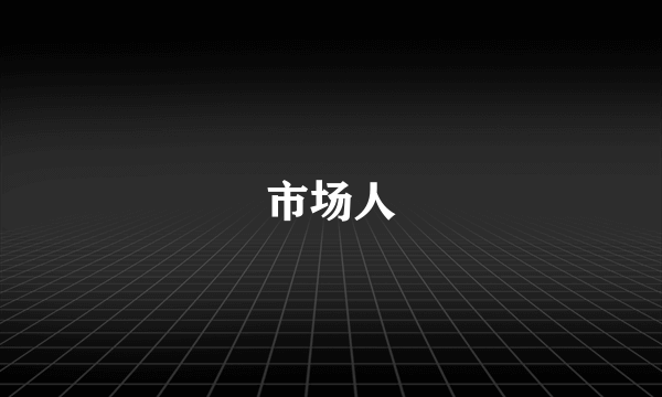 市场人