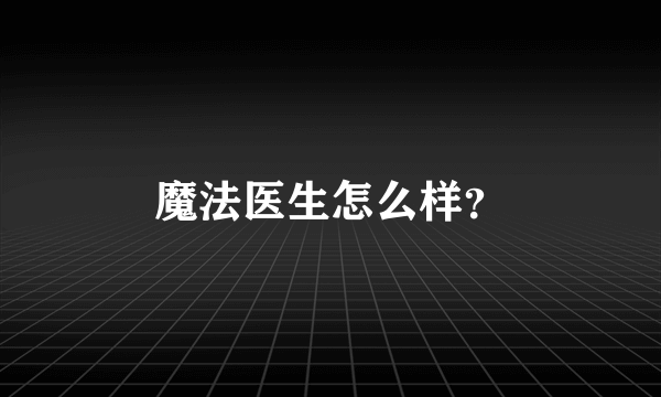 魔法医生怎么样？