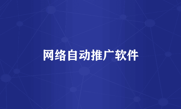 网络自动推广软件