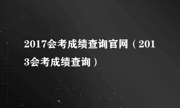 2017会考成绩查询官网（2013会考成绩查询）