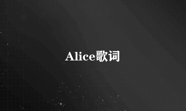 Alice歌词