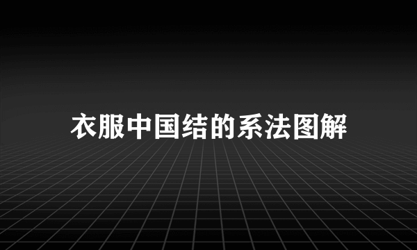 衣服中国结的系法图解