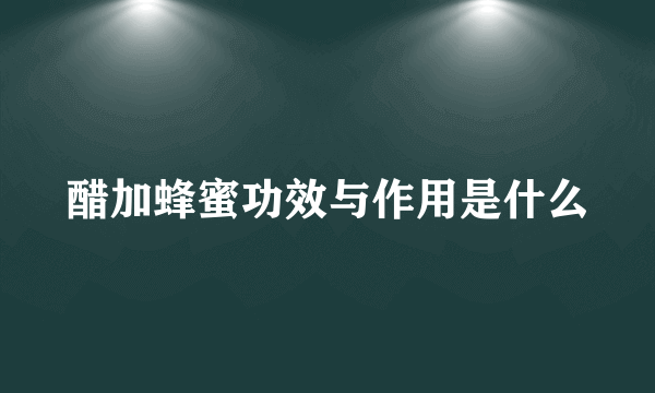 醋加蜂蜜功效与作用是什么
