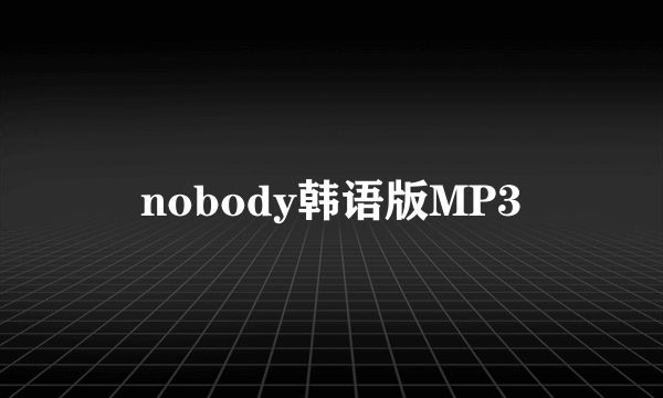 nobody韩语版MP3