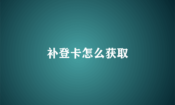补登卡怎么获取