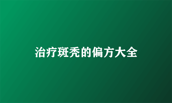 治疗斑秃的偏方大全